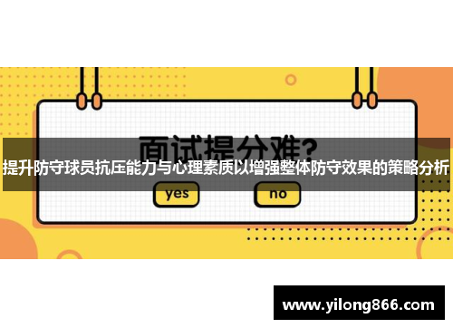 提升防守球员抗压能力与心理素质以增强整体防守效果的策略分析