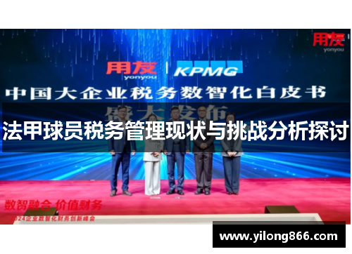法甲球员税务管理现状与挑战分析探讨