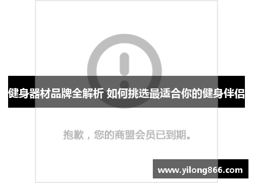 健身器材品牌全解析 如何挑选最适合你的健身伴侣