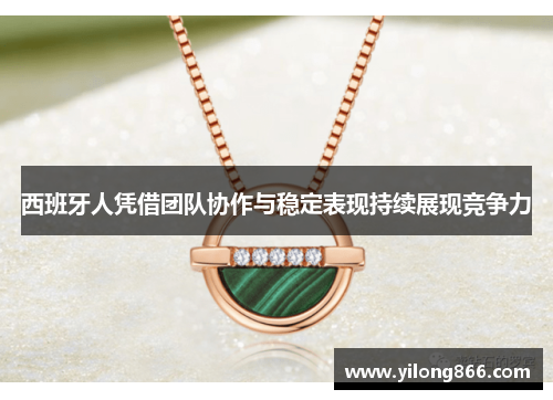 西班牙人凭借团队协作与稳定表现持续展现竞争力