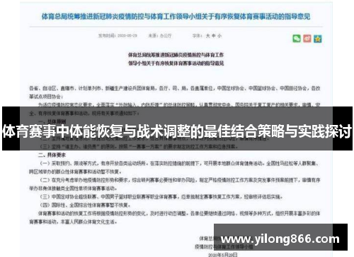 体育赛事中体能恢复与战术调整的最佳结合策略与实践探讨