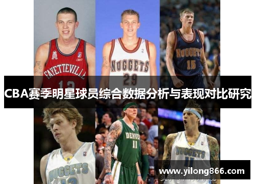 CBA赛季明星球员综合数据分析与表现对比研究