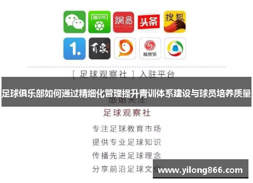 足球俱乐部如何通过精细化管理提升青训体系建设与球员培养质量