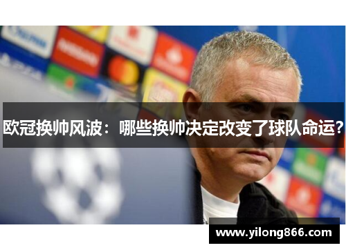 欧冠换帅风波：哪些换帅决定改变了球队命运？