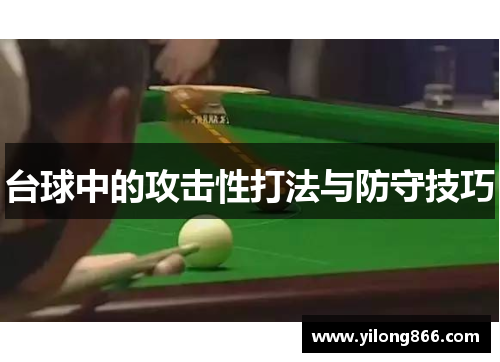 台球中的攻击性打法与防守技巧