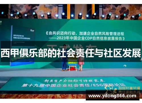 西甲俱乐部的社会责任与社区发展