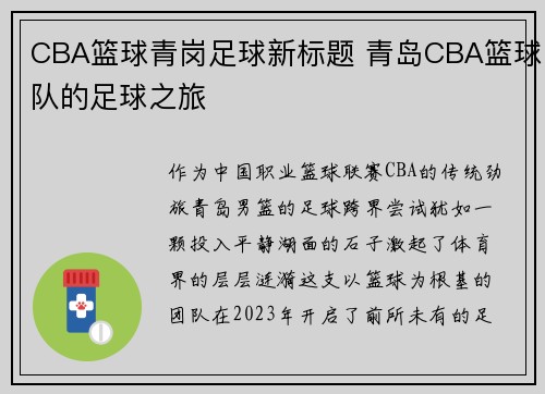 CBA篮球青岗足球新标题 青岛CBA篮球队的足球之旅