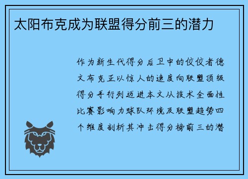 太阳布克成为联盟得分前三的潜力
