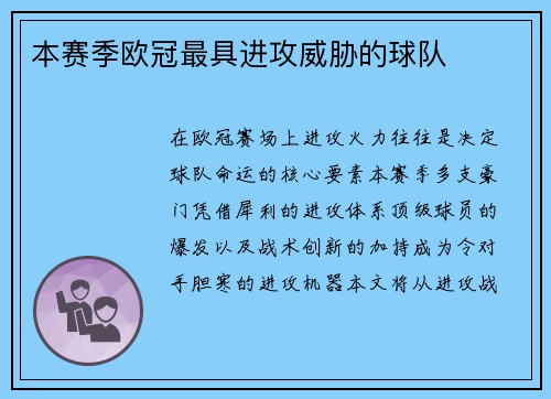 本赛季欧冠最具进攻威胁的球队