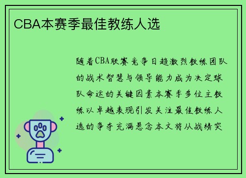 CBA本赛季最佳教练人选