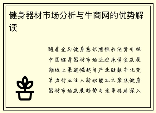 健身器材市场分析与牛商网的优势解读