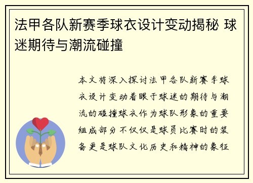 法甲各队新赛季球衣设计变动揭秘 球迷期待与潮流碰撞
