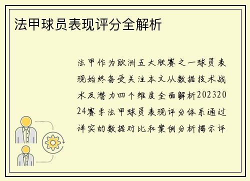 法甲球员表现评分全解析