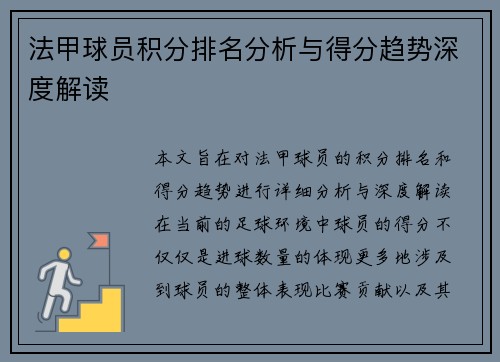 法甲球员积分排名分析与得分趋势深度解读