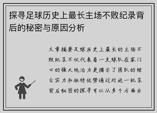探寻足球历史上最长主场不败纪录背后的秘密与原因分析
