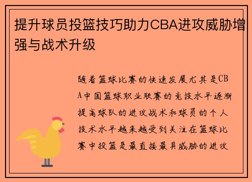 提升球员投篮技巧助力CBA进攻威胁增强与战术升级