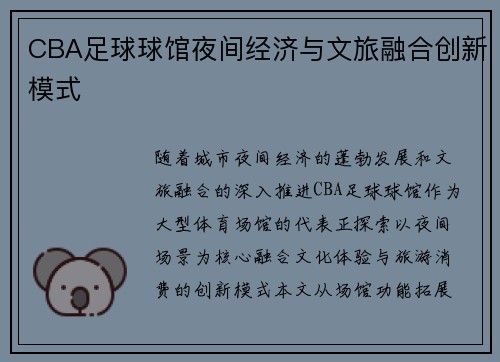 CBA足球球馆夜间经济与文旅融合创新模式