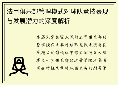 法甲俱乐部管理模式对球队竞技表现与发展潜力的深度解析