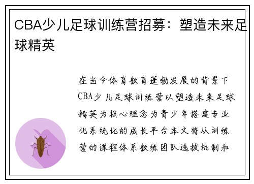 CBA少儿足球训练营招募：塑造未来足球精英