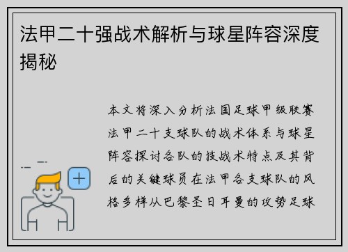 法甲二十强战术解析与球星阵容深度揭秘