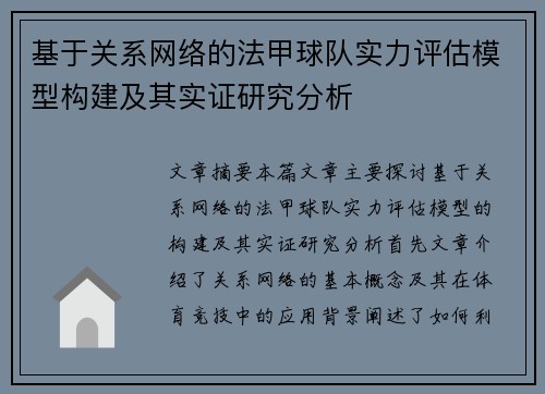 基于关系网络的法甲球队实力评估模型构建及其实证研究分析
