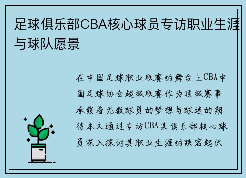 足球俱乐部CBA核心球员专访职业生涯与球队愿景