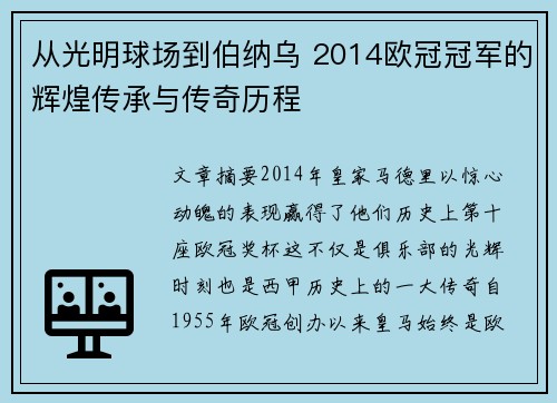 从光明球场到伯纳乌 2014欧冠冠军的辉煌传承与传奇历程