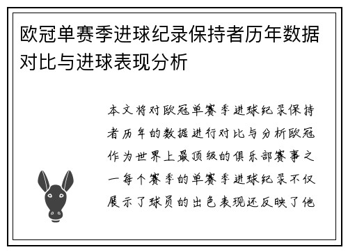 欧冠单赛季进球纪录保持者历年数据对比与进球表现分析