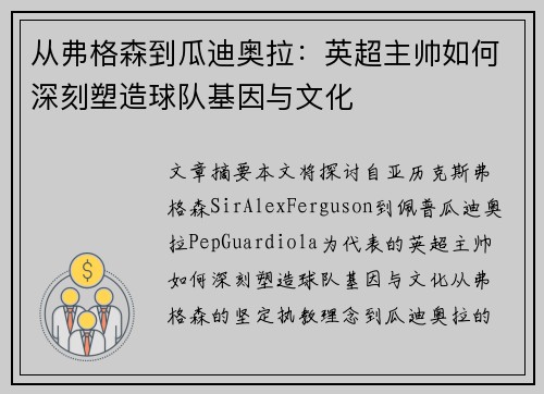 从弗格森到瓜迪奥拉：英超主帅如何深刻塑造球队基因与文化