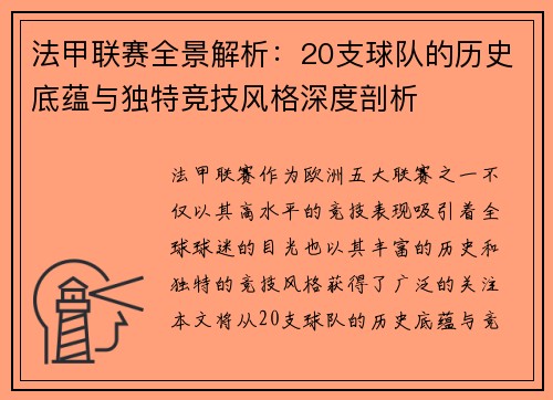法甲联赛全景解析：20支球队的历史底蕴与独特竞技风格深度剖析