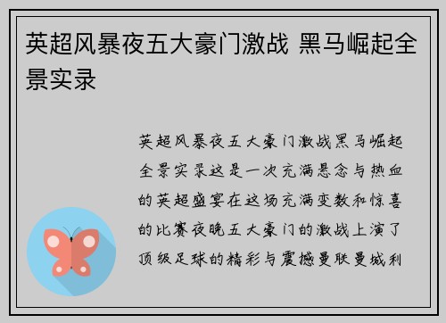 英超风暴夜五大豪门激战 黑马崛起全景实录
