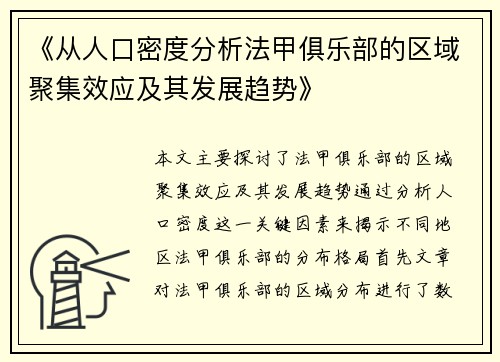 《从人口密度分析法甲俱乐部的区域聚集效应及其发展趋势》