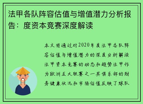 法甲各队阵容估值与增值潜力分析报告：度资本竞赛深度解读