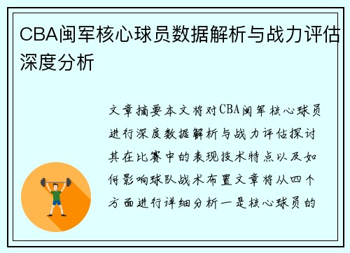 CBA闽军核心球员数据解析与战力评估深度分析
