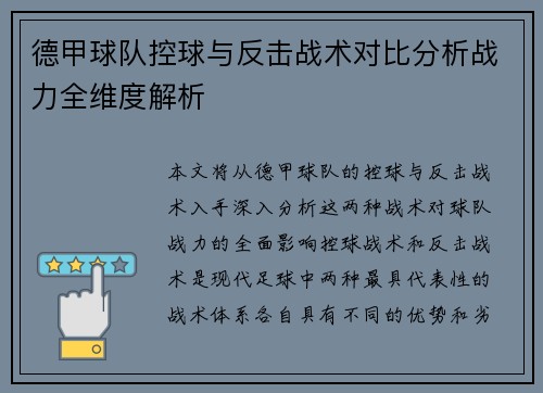 德甲球队控球与反击战术对比分析战力全维度解析