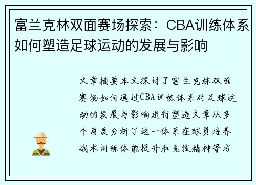 富兰克林双面赛场探索：CBA训练体系如何塑造足球运动的发展与影响
