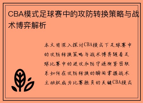 CBA模式足球赛中的攻防转换策略与战术博弈解析