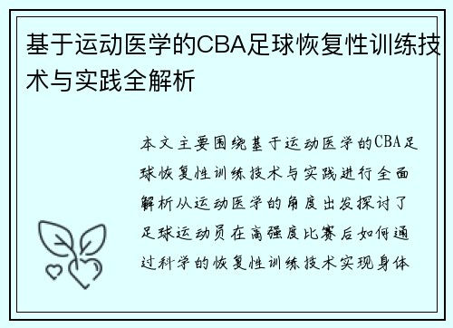 基于运动医学的CBA足球恢复性训练技术与实践全解析