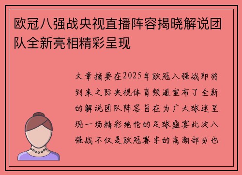 欧冠八强战央视直播阵容揭晓解说团队全新亮相精彩呈现