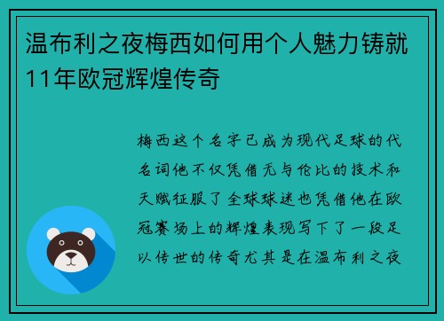 温布利之夜梅西如何用个人魅力铸就11年欧冠辉煌传奇