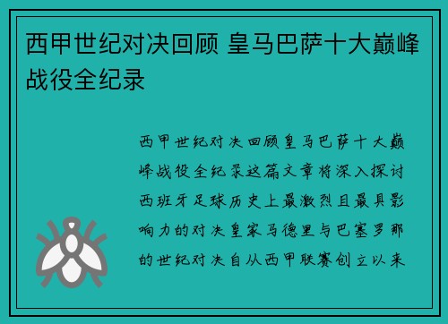 西甲世纪对决回顾 皇马巴萨十大巅峰战役全纪录