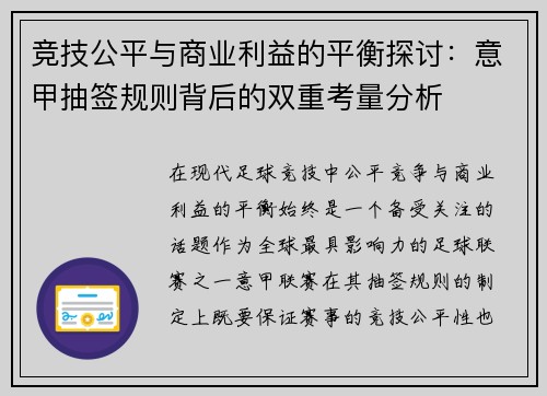竞技公平与商业利益的平衡探讨：意甲抽签规则背后的双重考量分析