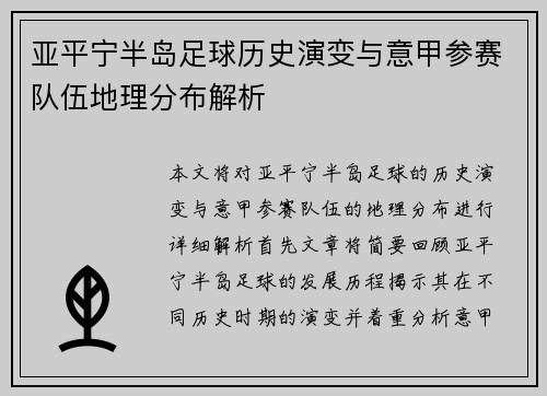 亚平宁半岛足球历史演变与意甲参赛队伍地理分布解析