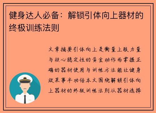 健身达人必备：解锁引体向上器材的终极训练法则
