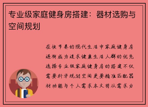 专业级家庭健身房搭建：器材选购与空间规划