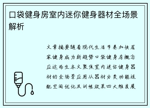 口袋健身房室内迷你健身器材全场景解析