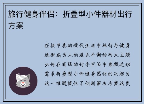 旅行健身伴侣：折叠型小件器材出行方案