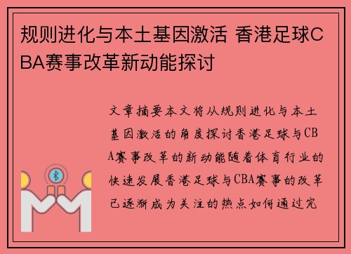 规则进化与本土基因激活 香港足球CBA赛事改革新动能探讨