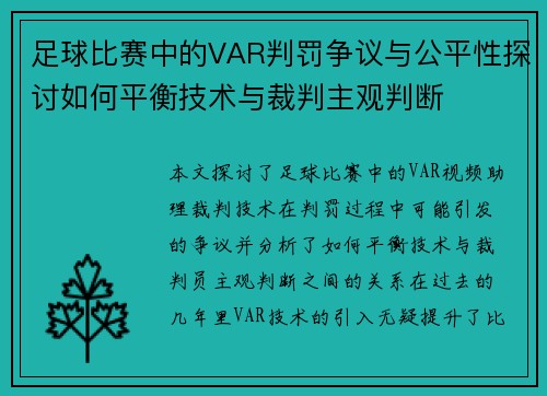 足球比赛中的VAR判罚争议与公平性探讨如何平衡技术与裁判主观判断