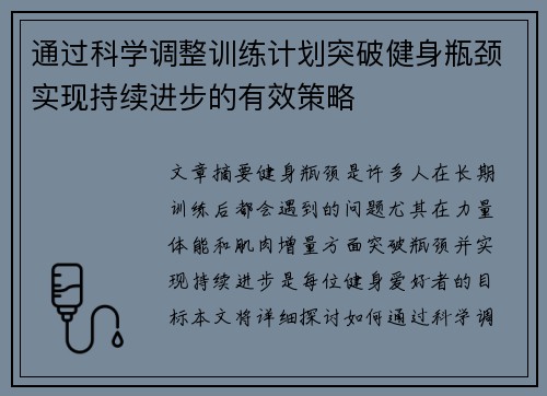 通过科学调整训练计划突破健身瓶颈实现持续进步的有效策略